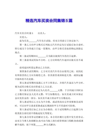 精选汽车买卖合同集锦5篇