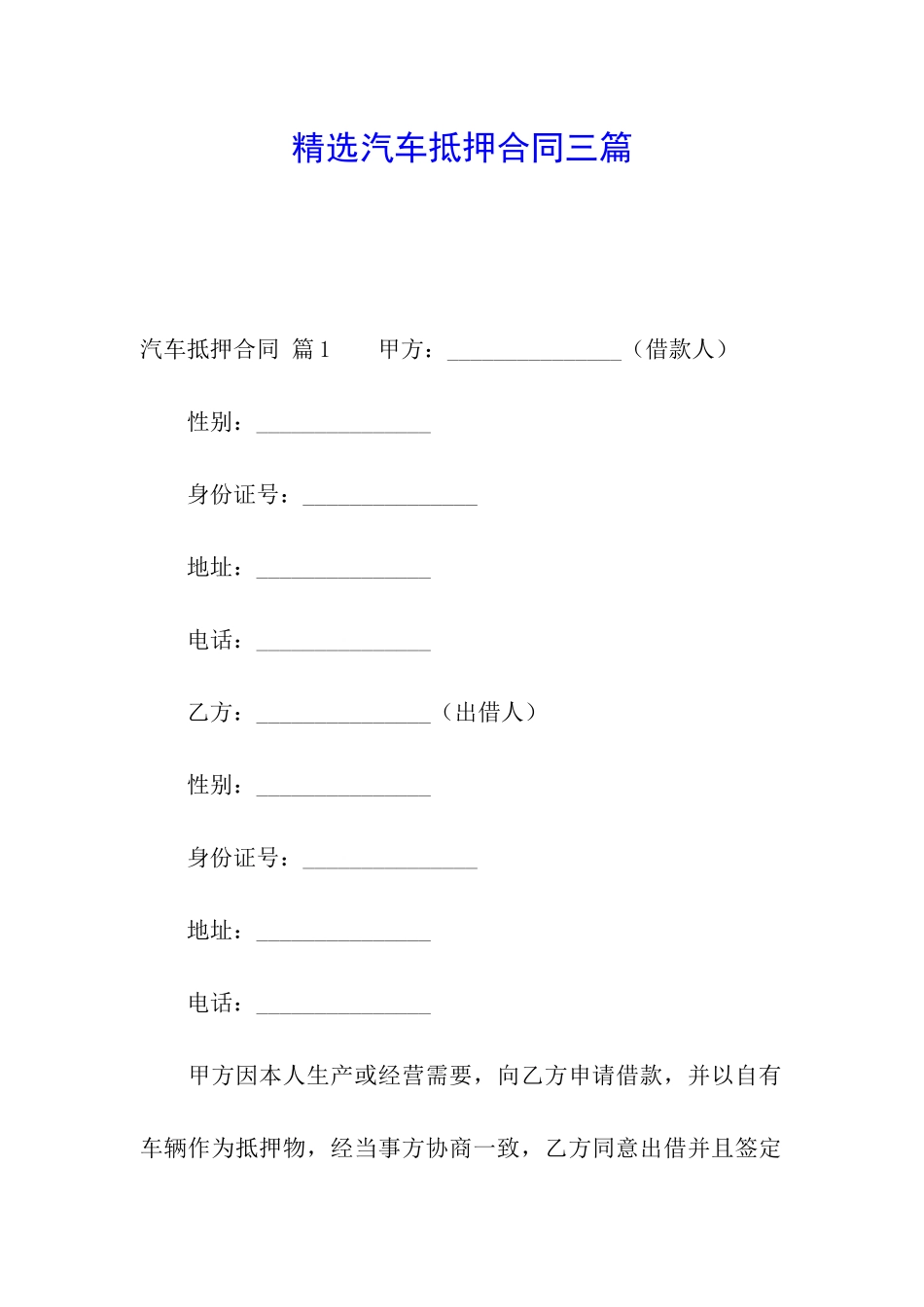 精选汽车抵押合同三篇_第1页