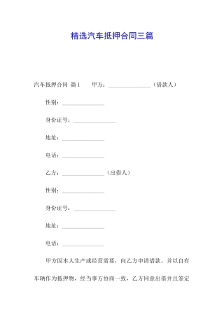 精选汽车抵押合同三篇