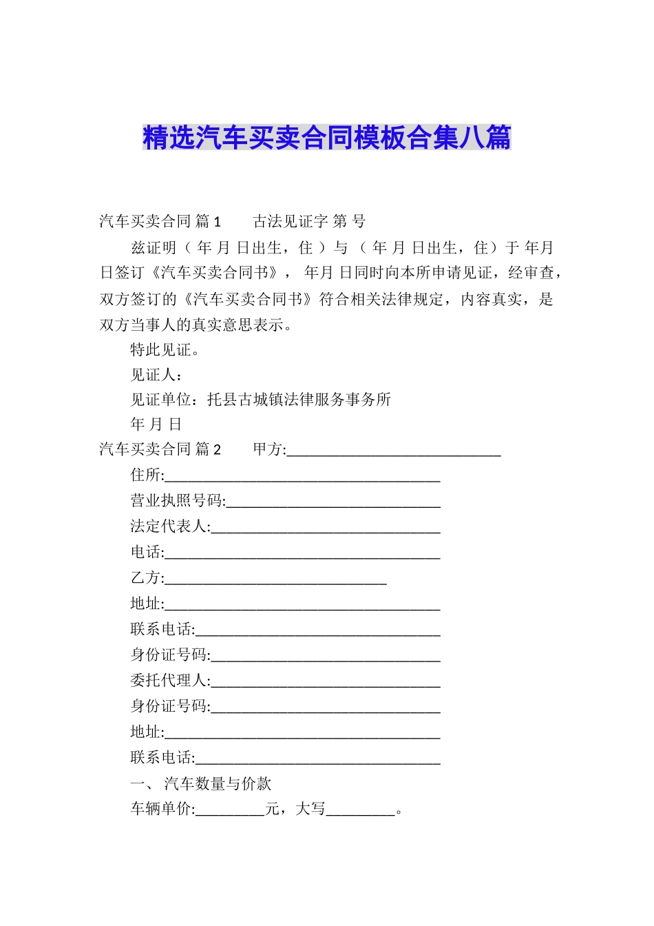 精选汽车买卖合同模板合集八篇_第1页
