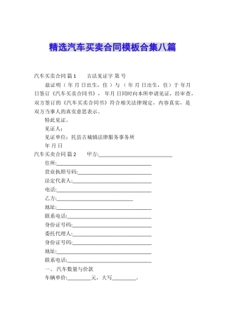 精选汽车买卖合同模板合集八篇