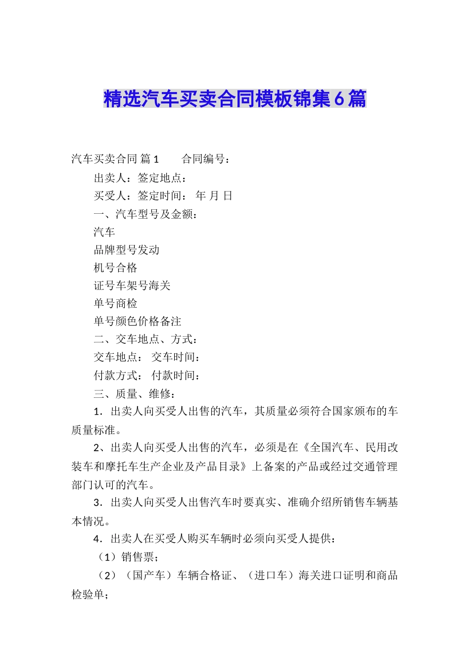 精选汽车买卖合同模板锦集6篇_第1页