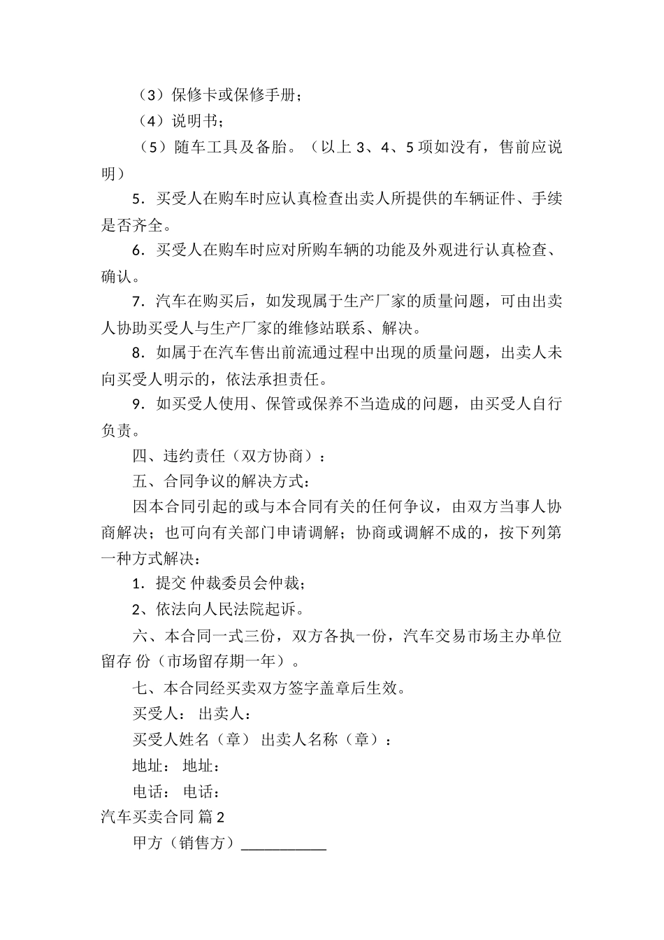 精选汽车买卖合同模板锦集6篇_第2页