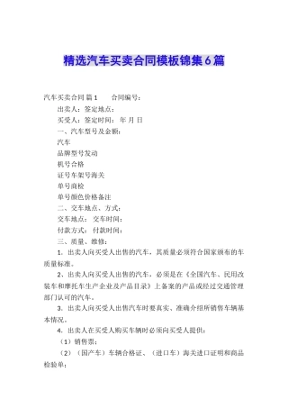 精选汽车买卖合同模板锦集6篇