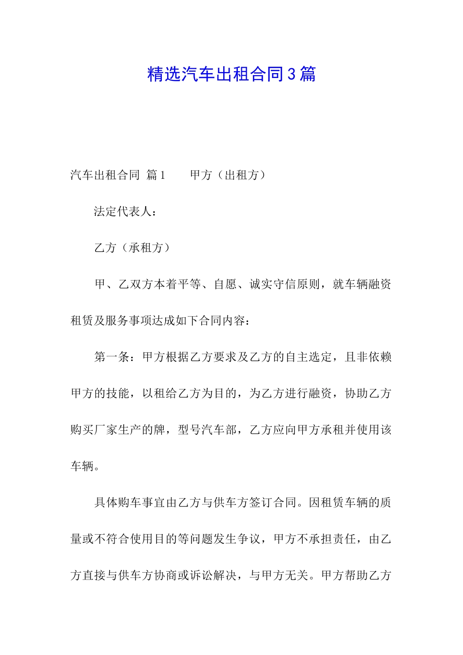 精选汽车出租合同3篇_第1页