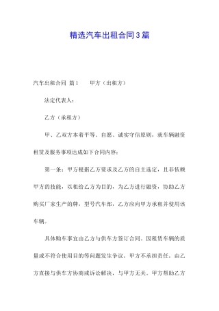 精选汽车出租合同3篇