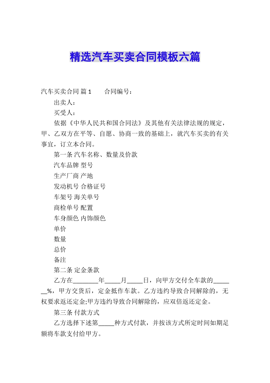 精选汽车买卖合同模板六篇_第1页