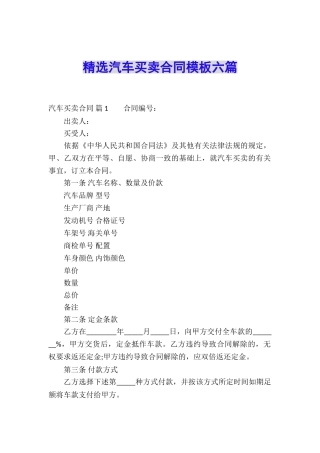 精选汽车买卖合同模板六篇