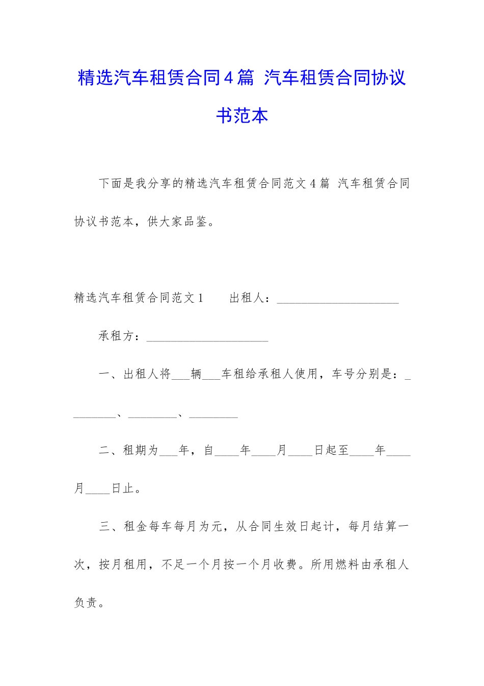 精选汽车租赁合同4篇-汽车租赁合同协议书范本_第1页