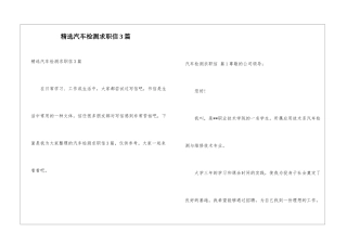 精选汽车检测求职信3篇