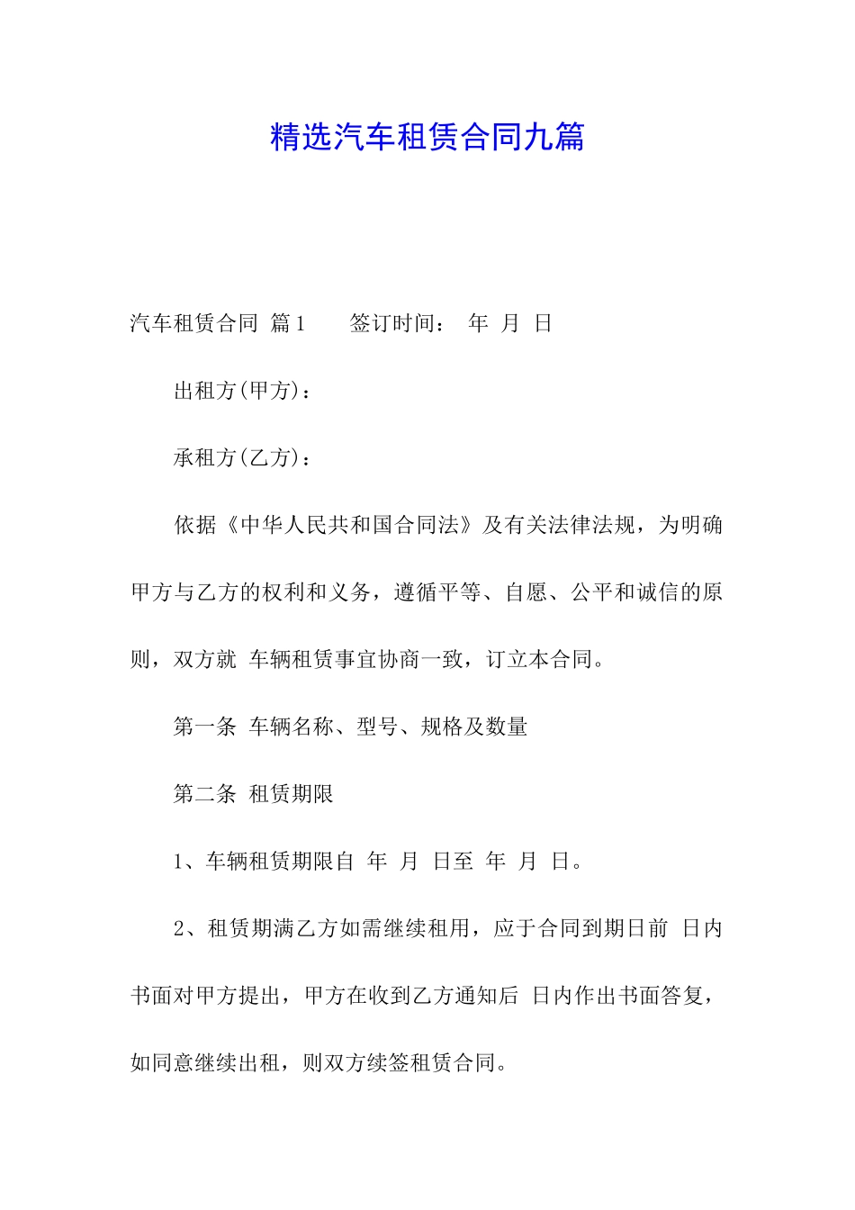 精选汽车租赁合同九篇_第1页