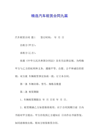 精选汽车租赁合同九篇