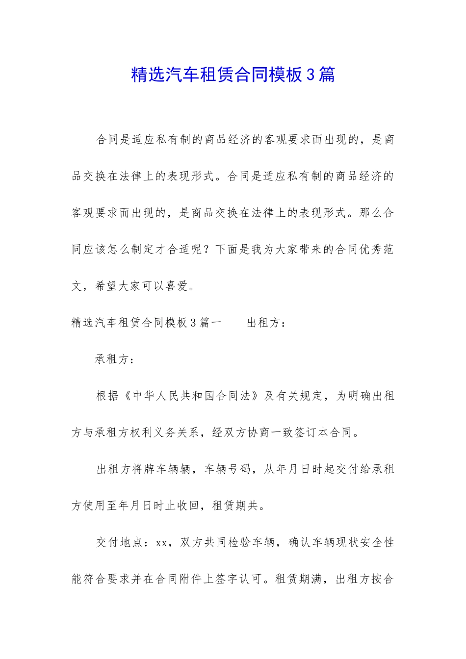精选汽车租赁合同模板3篇_第1页