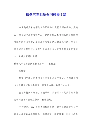 精选汽车租赁合同模板3篇