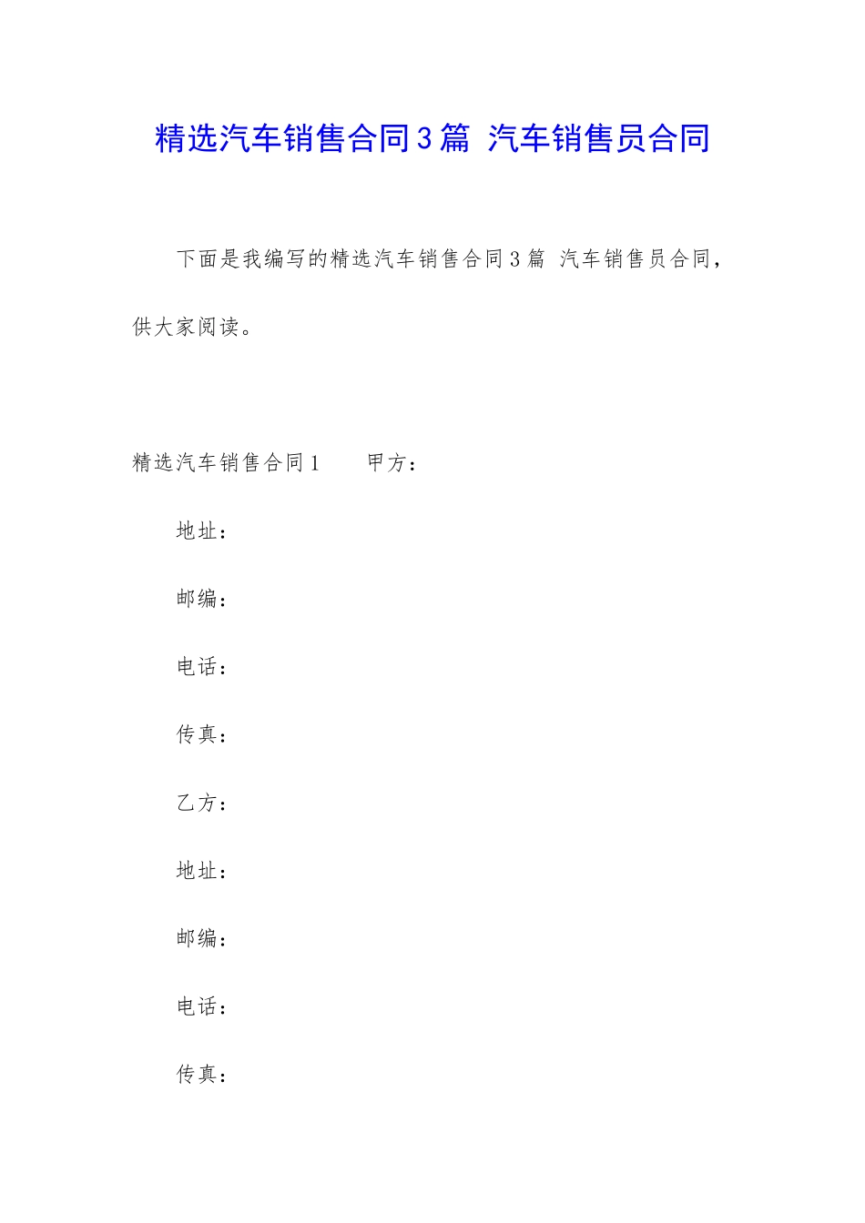 精选汽车销售合同3篇-汽车销售员合同_第1页