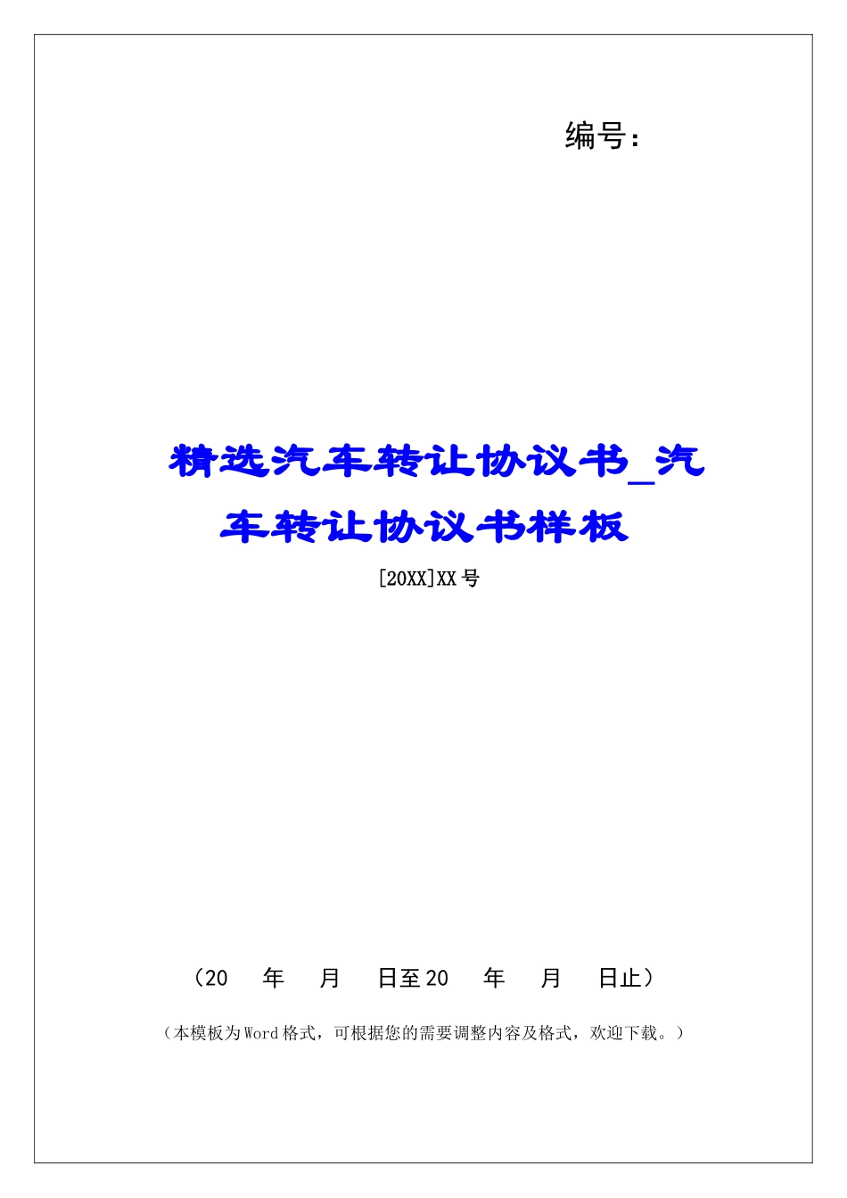 精选汽车转让协议书汽车转让协议书样板_第1页