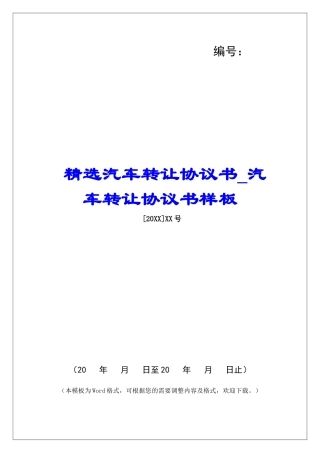 精选汽车转让协议书汽车转让协议书样板