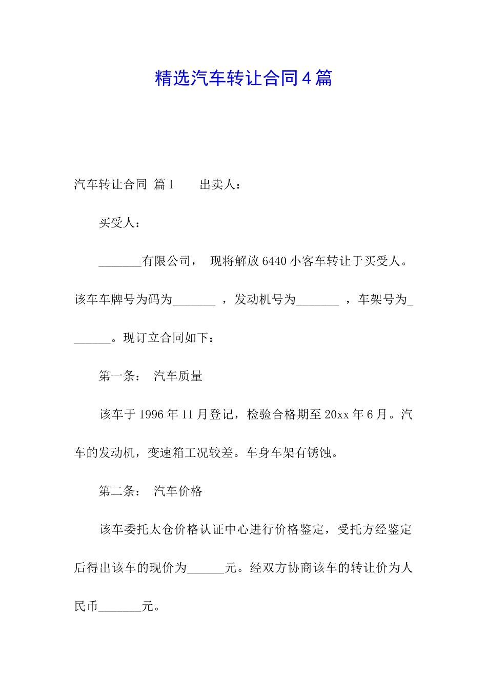 精选汽车转让合同4篇_第1页
