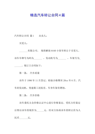 精选汽车转让合同4篇