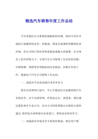 精选汽车销售年度工作总结