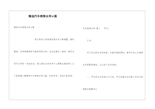 精选汽车销售合同4篇