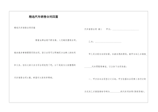 精选汽车销售合同四篇