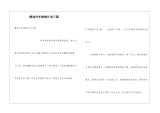 精选汽车销售计划三篇