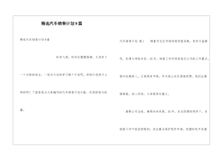 精选汽车销售计划9篇