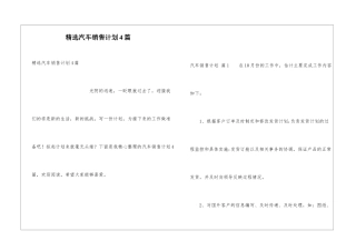 精选汽车销售计划4篇
