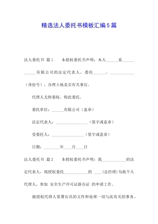 精选法人委托书模板汇编5篇