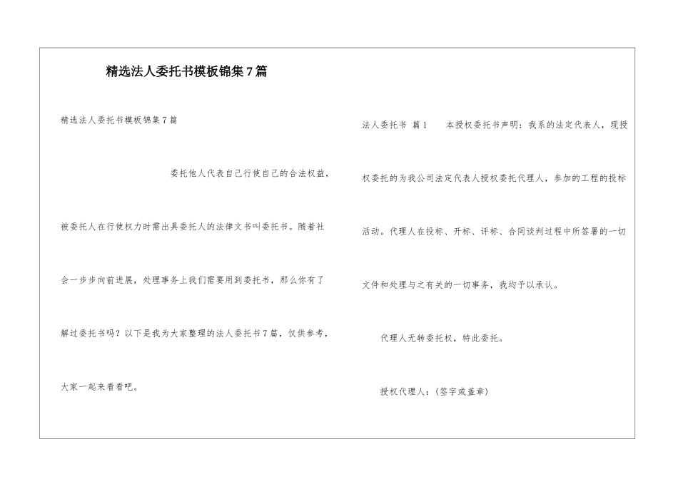 精选法人委托书模板锦集7篇_第1页