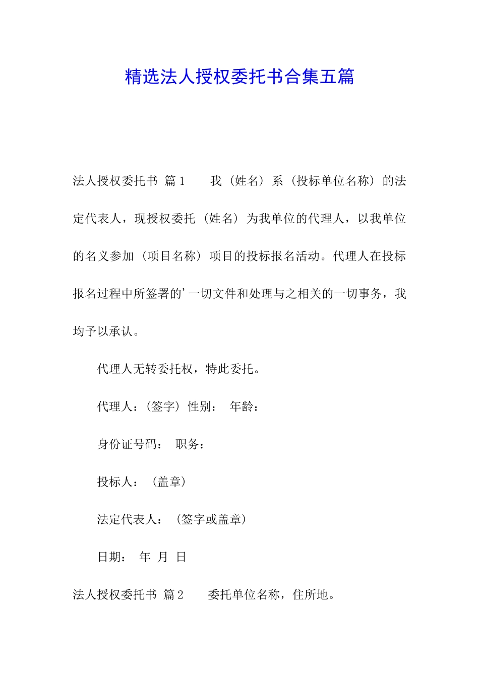 精选法人授权委托书合集五篇_第1页