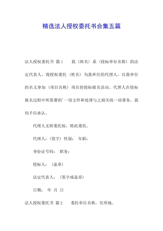 精选法人授权委托书合集五篇