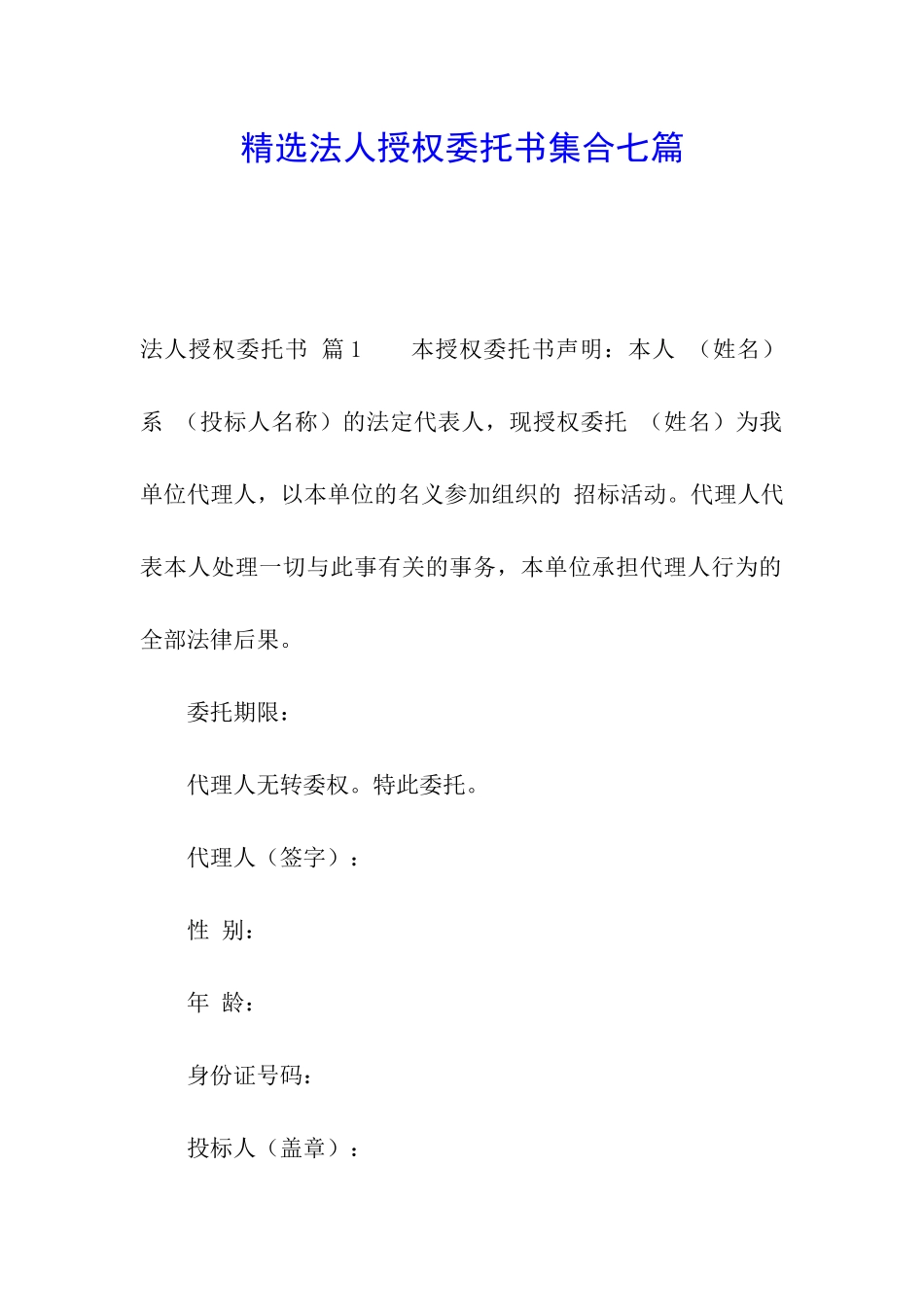 精选法人授权委托书集合七篇_第1页