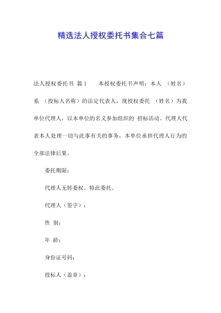 精选法人授权委托书集合七篇