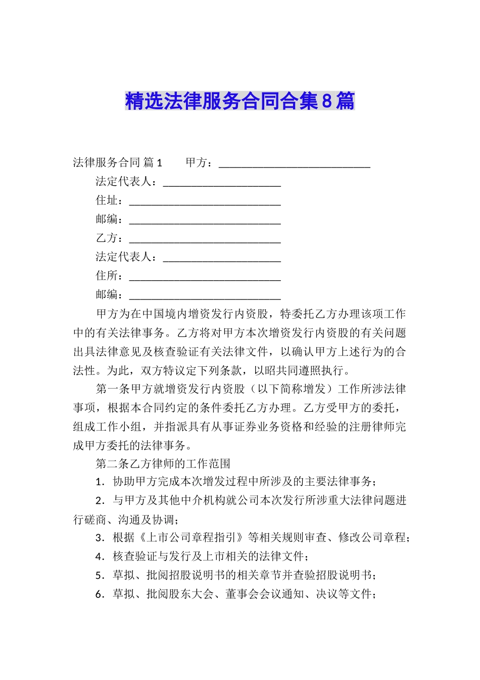 精选法律服务合同合集8篇_第1页