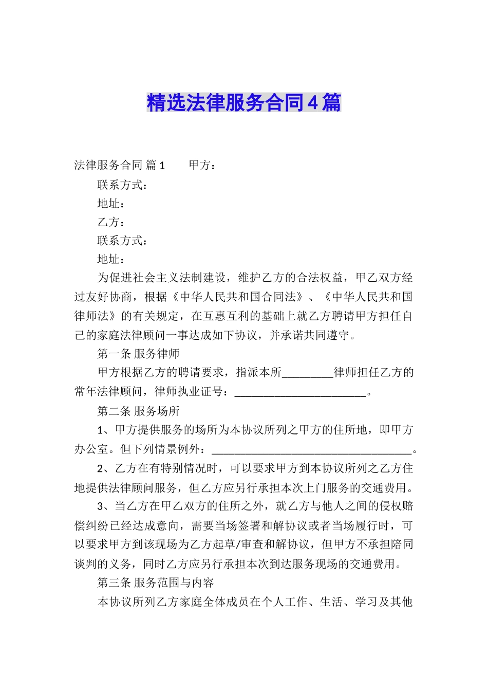 精选法律服务合同4篇_第1页