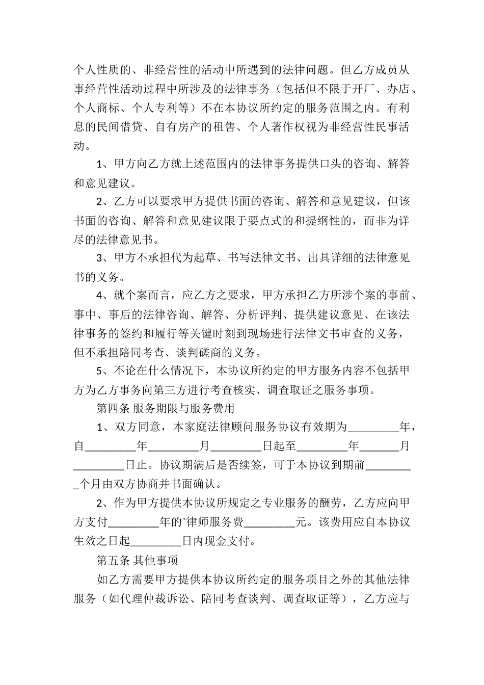 精选法律服务合同4篇_第2页