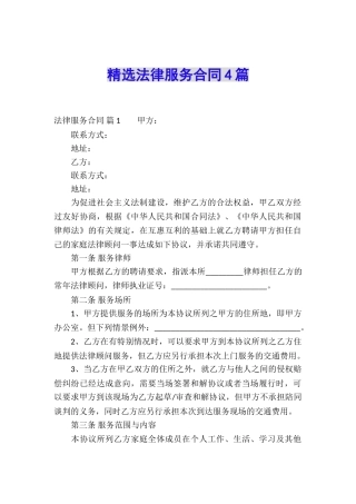 精选法律服务合同4篇