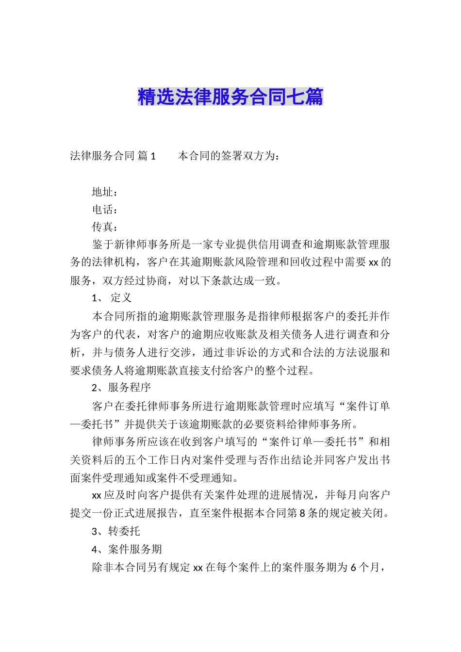 精选法律服务合同七篇_第1页