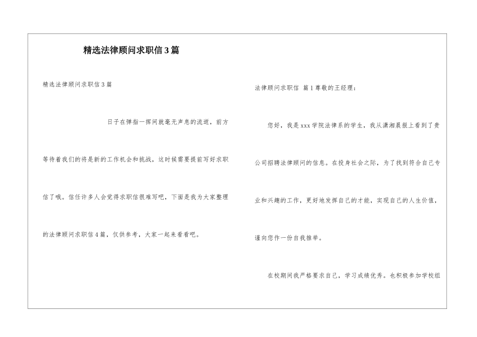 精选法律顾问求职信3篇_第1页