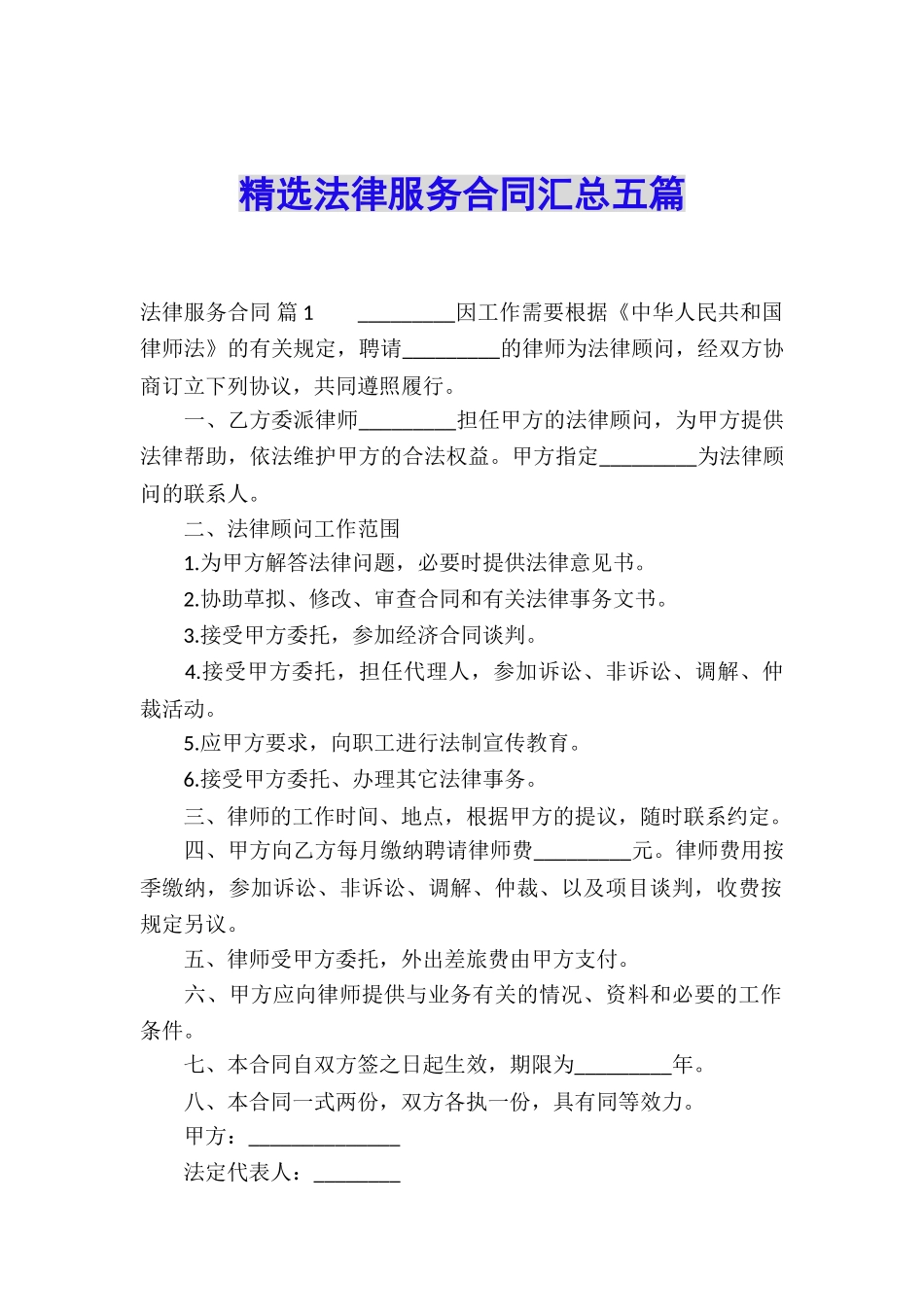 精选法律服务合同汇总五篇_第1页