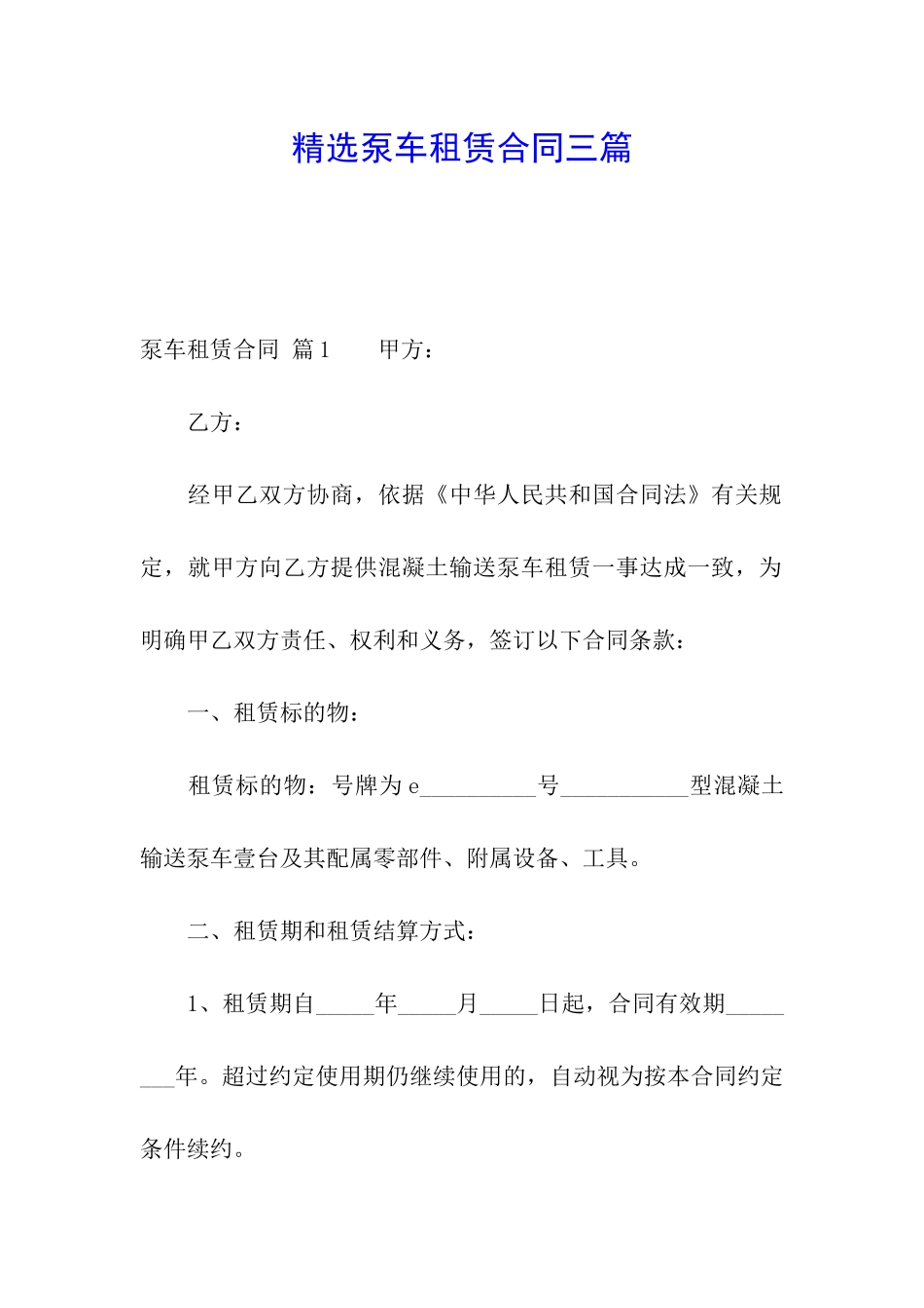 精选泵车租赁合同三篇_第1页