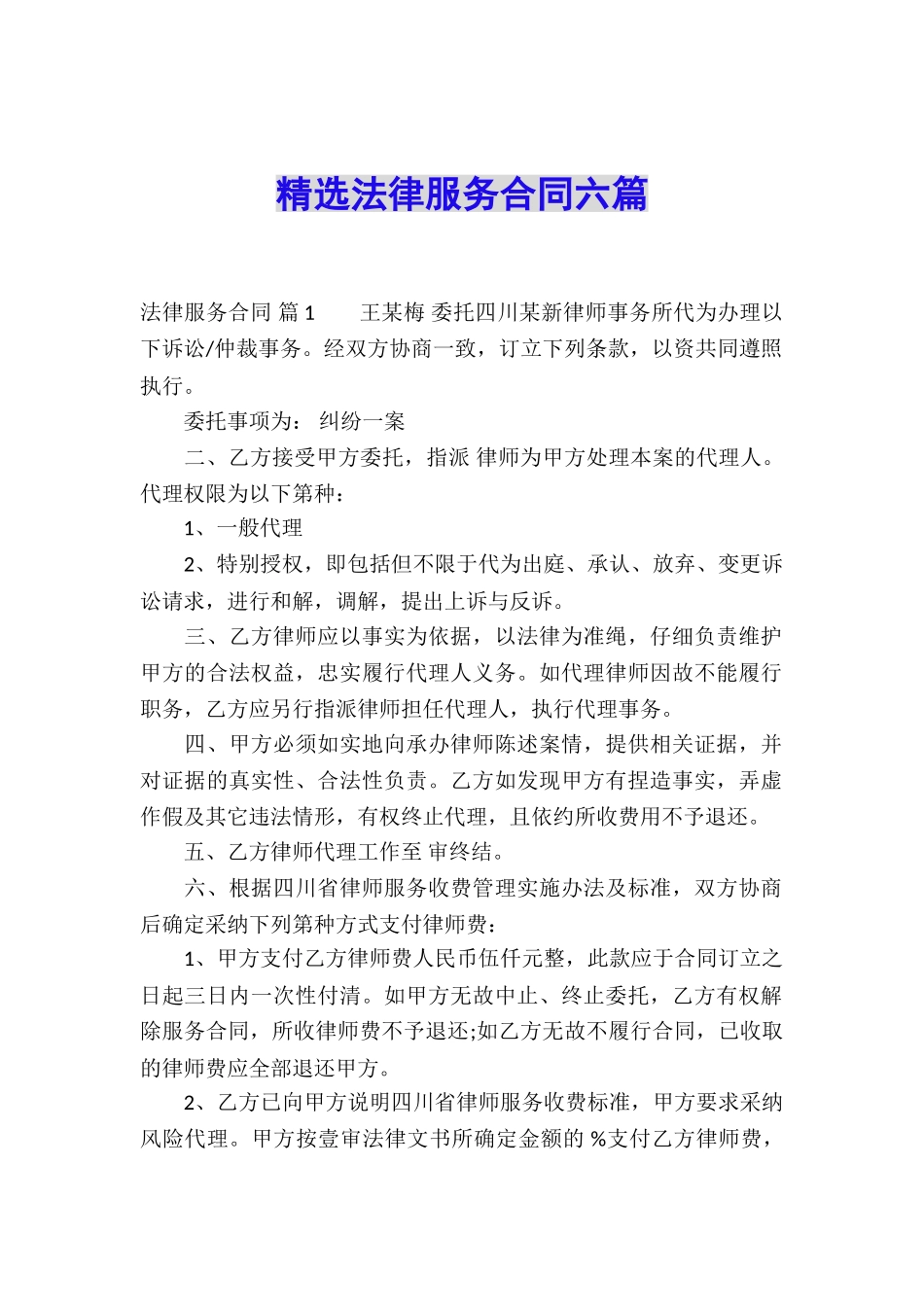 精选法律服务合同六篇_第1页