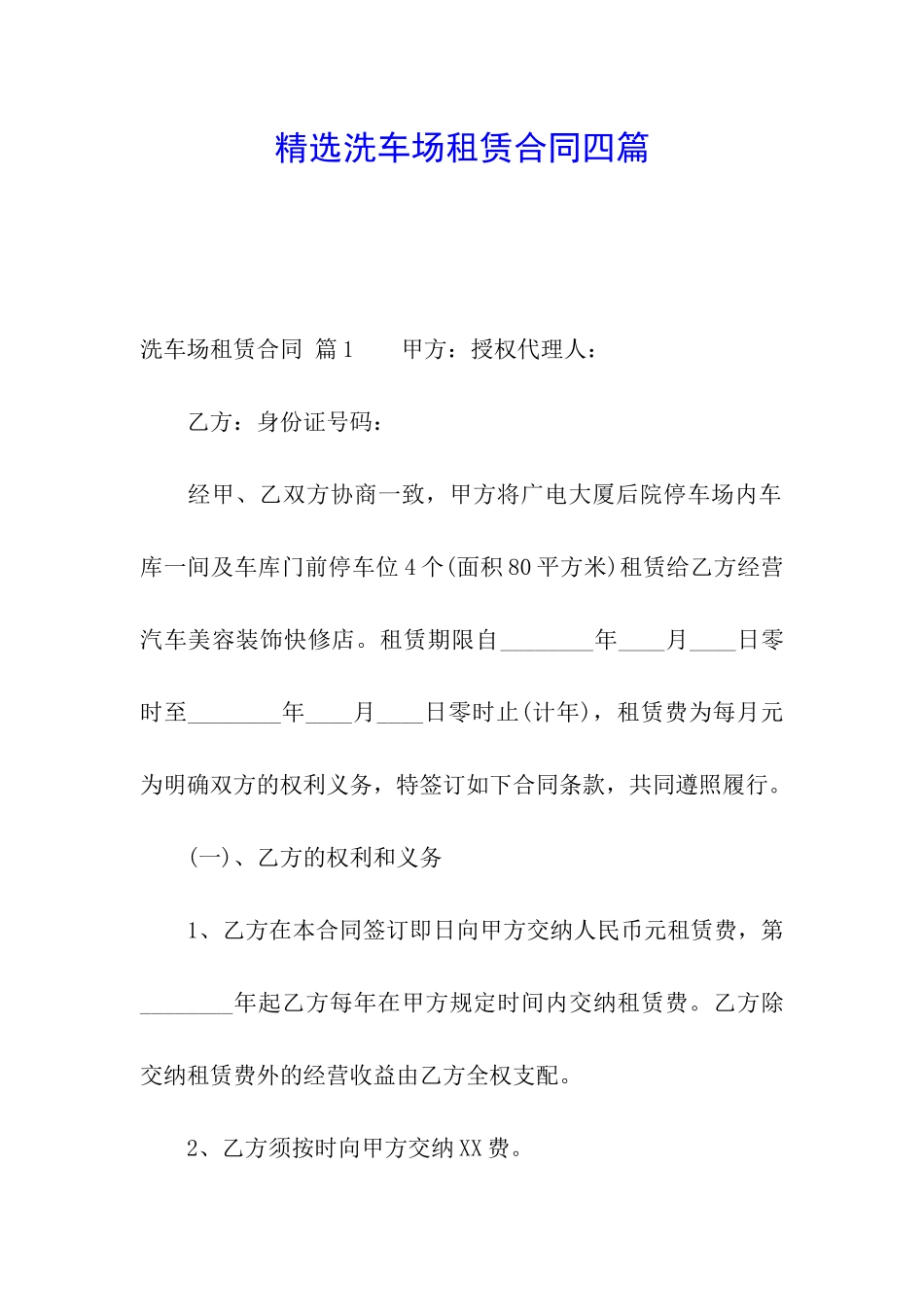 精选洗车场租赁合同四篇_第1页