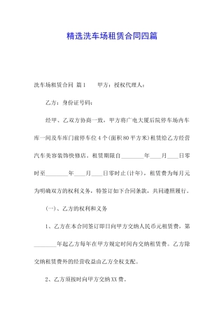 精选洗车场租赁合同四篇
