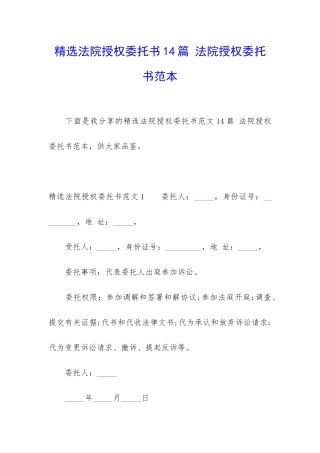 精选法院授权委托书14篇-法院授权委托书范本
