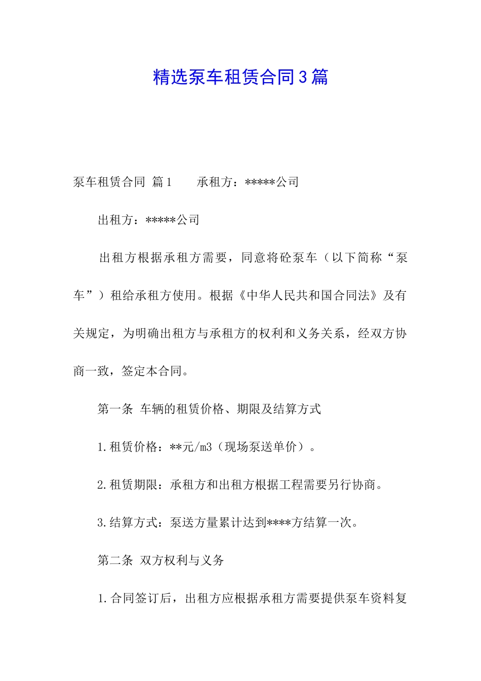 精选泵车租赁合同3篇_第1页