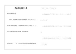 精选活动保证书4篇
