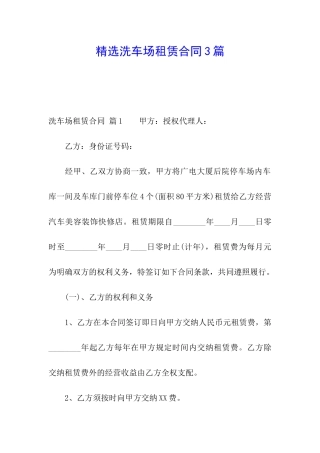 精选洗车场租赁合同3篇